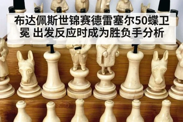 布达佩斯世锦赛德雷塞尔50蝶卫冕 出发反应时成为胜负手分析