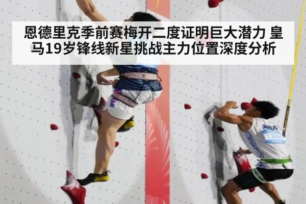 恩德里克季前赛梅开二度证明巨大潜力 皇马19岁锋线新星挑战主力位置深度分析