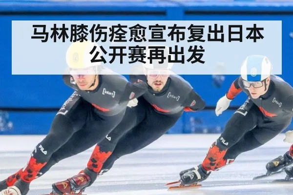 马林膝伤痊愈宣布复出日本公开赛再出发