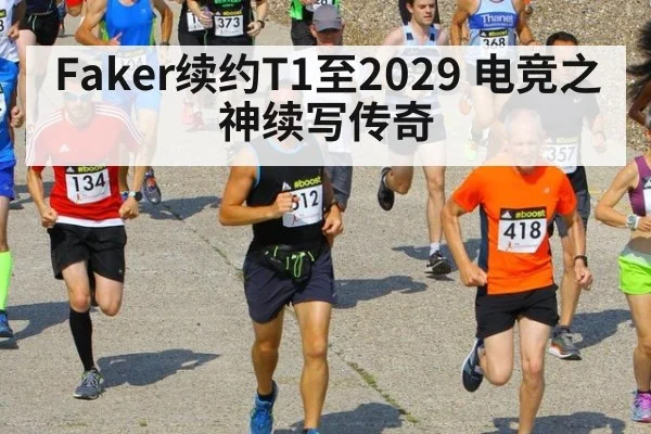 Faker续约T1至2029 电竞之神续写传奇