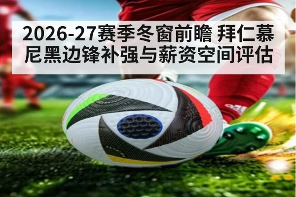 2026-27赛季冬窗前瞻 拜仁慕尼黑边锋补强与薪资空间评估